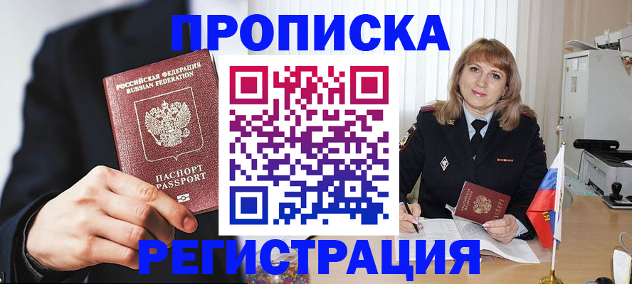 прописка законно в Осинниках